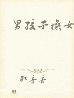 男孩子操女孩子封面