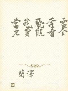 当我飞奔电视剧免费观看全集高清