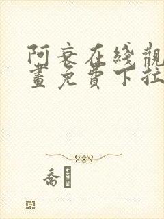 阿衰在线观看漫画免费下拉式