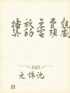 播放免费观看全集的电视剧