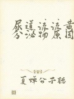 尿道流流黄脓状分泌物原因