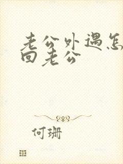 老公外遇怎样挽回老公