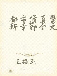 都市修真医圣最新章节全文阅读封面