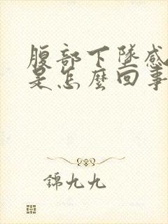 腹部下坠感尿频是怎么回事