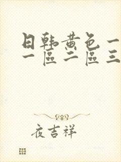日韩黄色一级片一区二区三区