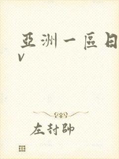 亚洲一区日韩av