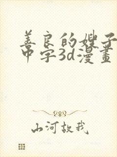 善良的嫂子hd中字3d漫画