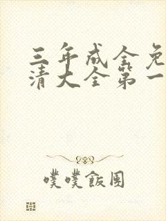 三年成全免费高清大全第一集