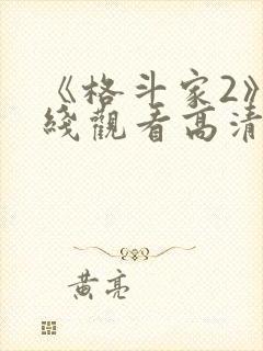 《格斗家2》在线观看高清