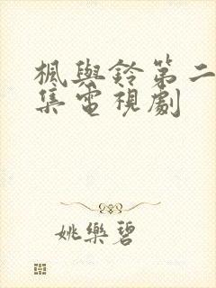 枫与铃第二季全集电视剧