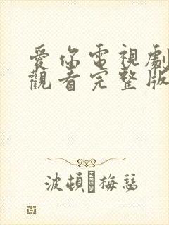 爱你电视剧免费观看完整版高清全集