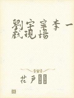 刘宇宁李一桐吻戏现场封面