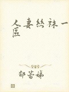 人妻丝袜一区二区