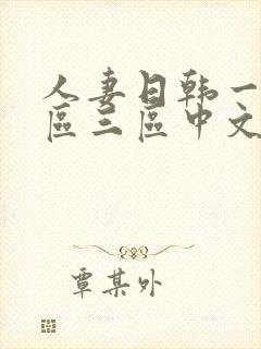 人妻日韩一区二区三区中文字幕