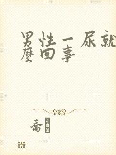 男性一尿就疼怎么回事