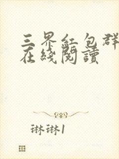 三界红包群全文在线阅读