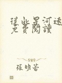 从此星河远全文免费阅读封面