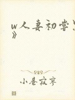 w人妻初尝黑人》