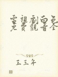 电视剧白色城堡免费观看全集高清