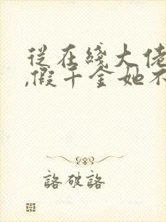 从在线大佬归来,假千金她不装了小说