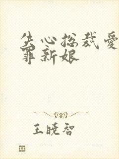 失心总裁爱上赎罪新娘