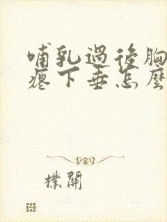 哺乳过后胸部干瘪下垂怎么办