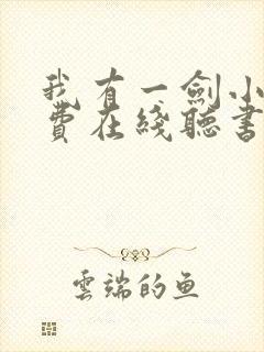 我有一剑小说免费在线听书