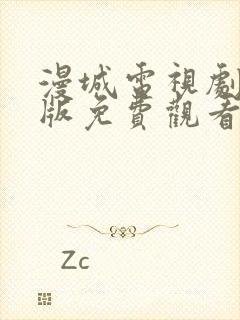 漫城电视剧完整版免费观看