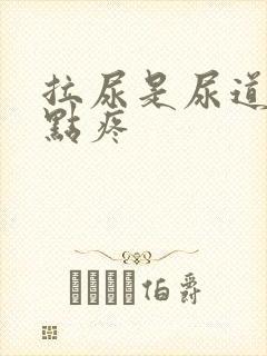 拉尿是尿道口有点疼封面