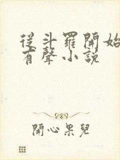 从斗罗开始打卡有声小说