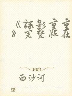 《谍影重重10》完整版在线观看