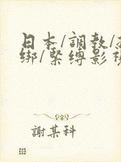 日本/调教/捆绑/紧缚影视