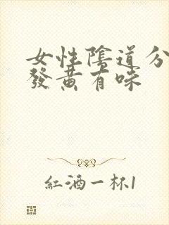 女性阴道分泌物发黄有味