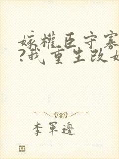 嫁权臣守寡一生?我重生改嫁封面