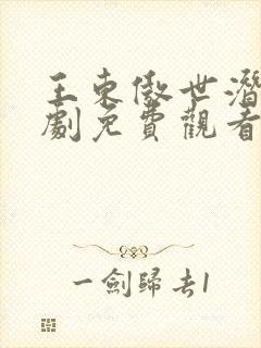 王东傲世潜龙短剧免费观看