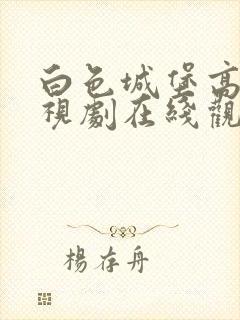 白色城堡高清电视剧在线观看免费