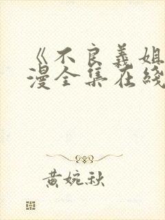 《不良义姐》动漫全集在线观看