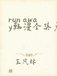run away韩漫全集免费观看