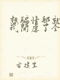 想骗情那就别怪我开虐了全文阅读封面