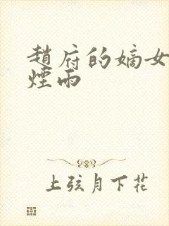 赵府的嫡女一蓑烟雨