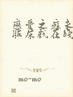 恋爱之瘾未删减版床戏在线