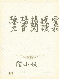 陈阳杨晓雪全文免费阅读最新章节