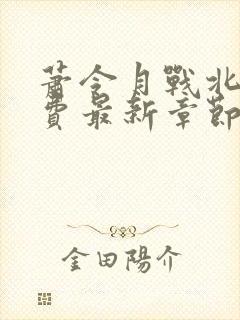 萧令月战北寒免费最新章节