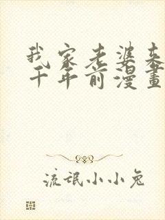 我家老婆来自一千年前漫画在线看免费