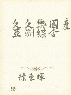 久久乐国产精品亚洲综合