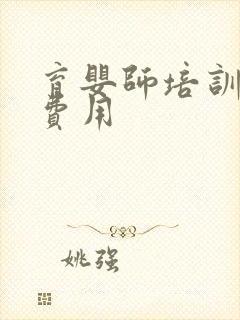 育婴师培训学校费用