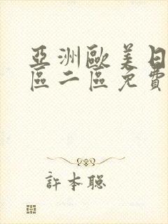 亚洲欧美日韩一区二区免费在线封面