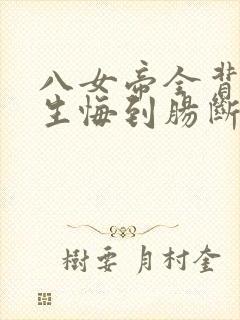 八女帝全背叛重生悔到肠断小说txt下载