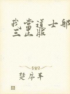 我当道士那些年三正版