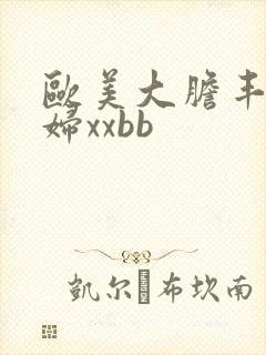 欧美大胆丰满熟妇xxbb封面